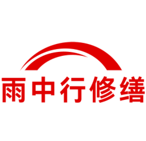 武汉雨中行修缮工程有限公司