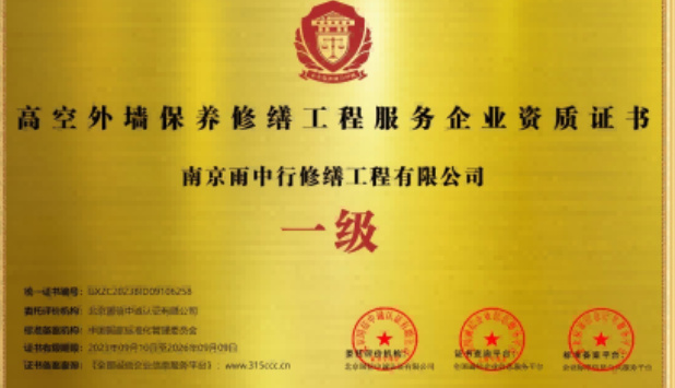 武汉高空外墙保温维修服务资质证书